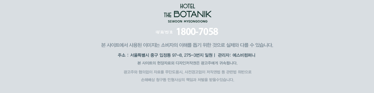 호텔 더 보타닉 세운 명동